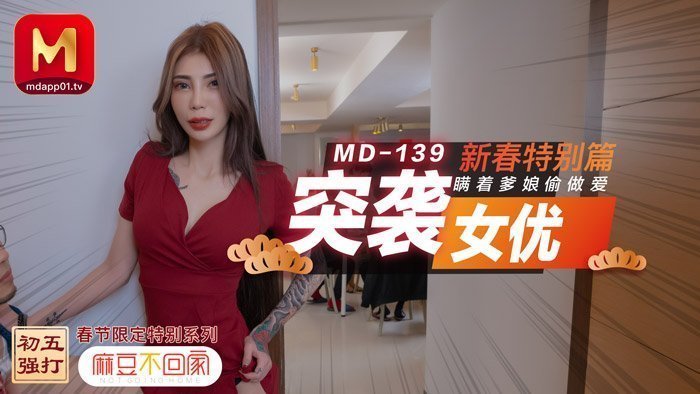 MD0139_突袭女优新春特别篇瞒着爹娘偷做爱官网雪千夏.