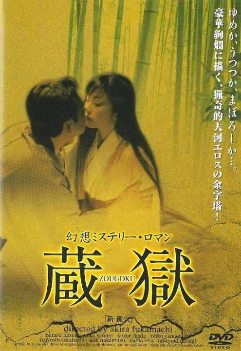 蔵狱